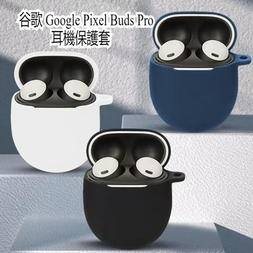 適用於Google Pixel Buds Pro 藍牙耳機保護套 液態親膚矽膠耳機保護殼 谷歌 Google藍牙耳機殼