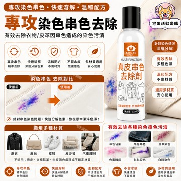宅生活歡樂購丨🔥台灣出貨🔥皮革染色去除劑 去真皮包包串色 皮革清洗劑 除PU皮衣裙 沙發搭色清潔神器