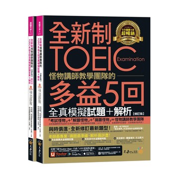 全新制怪物講師教學團隊的TOEIC多益5回全真模擬試題+解析【修訂版】(2書+1MP3+文法教學影片+「Youtor A