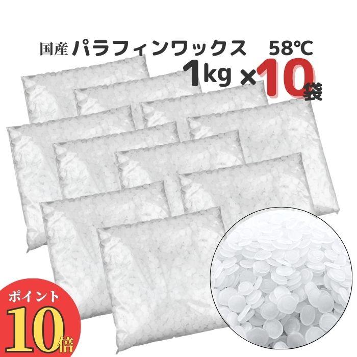 国産 パラフィンワックス 融点 58℃ ペレット 10kg 1kg×10袋 キャンドル用品 ワックス  キャンドル パラフィン