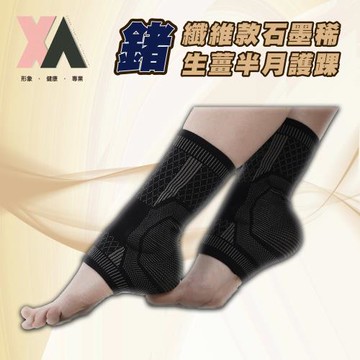 【XA】鍺石款石墨烯生薑雙半月護踝SR888-A一雙入(踝關節不適/羽毛球/鍺纖維/遠紅外線/腳踝翻船/石墨稀護具/運動/健身護具/特降)