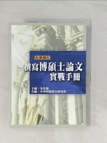 【書寶二手書T1／進修考試_R48】撰寫博碩士論文實戰手冊_朱源
