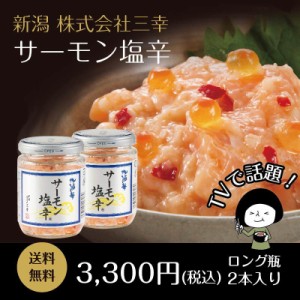 サーモン塩辛 ロング瓶 2本セット 送料無料 塩辛 しおから 新潟 三幸 プレゼント ギフト 惣菜 お惣菜 時短 おかず 一人暮らし 食品 ご飯