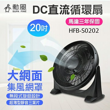 【勳風】20吋DC直流變頻循環扇 HFB-S0202