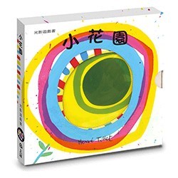 信誼 小花園~繽紛的小花園裡 　　有紅、黃、藍顏色的花朵還有一面小鏡子！