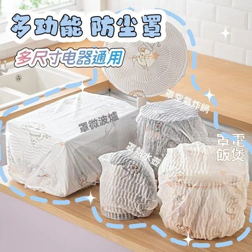 ​​【台灣出貨】印花無紡布家電防塵套 廚房電器防塵罩 加厚保護套 電飯煲微波爐通用防塵罩 電風扇防塵套 加厚通用罩​​