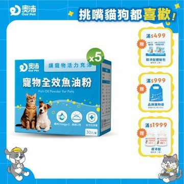 【奧沛 OurPet】寵物全效魚油粉X5盒(30包/盒)｜低腥味｜高適口性｜Omega-3｜DHA｜EPA｜貓咪魚油｜狗狗魚油