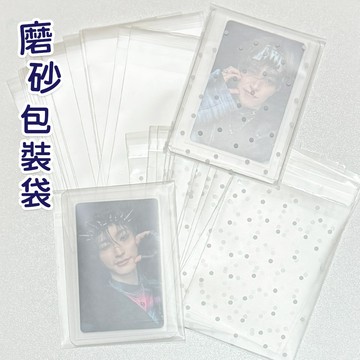 (20入/19元) 磨砂包裝袋 磨砂圓點 收納袋 自封袋 硬卡套 咕卡 換卡 出貨 收納 防塵