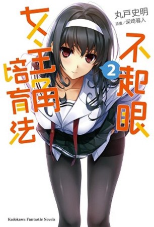 不起眼女主角培育法（2）[二手書_良好]