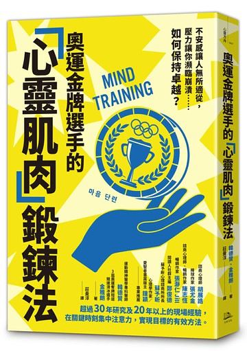 【讀書共和國】奧運金牌選手的「心靈肌肉」鍛鍊法：不安感讓人無所適從，壓力讓你瀕臨崩潰……如何保持卓越？
