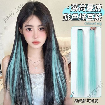 【免運優惠】彩色挑染假髮片女一片式輕薄無痕仿真髮多巴胺薄荷綠掛耳染接髮條💥