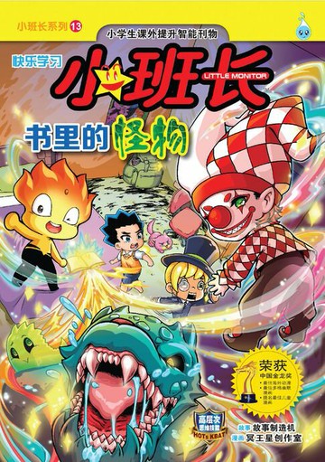 【電子書】小班长系列 (13) ~ 书里的怪物