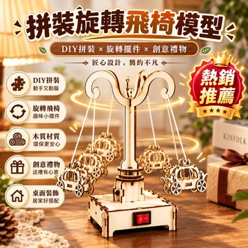 新款下殺🌟木質拼裝模型 鏇轉飛椅拼裝 立體拼圖 diy拼裝模型 創意擺件 手工教具材料包 鍛煉動手能力 交換禮物