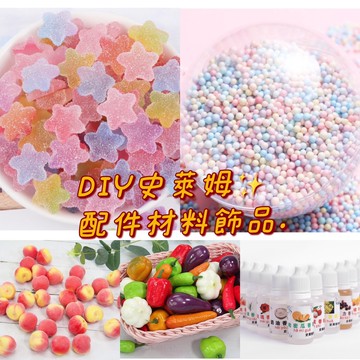 【小太陽】台灣現貨 史萊姆配件 飾品區 馬卡龍粒粒 仿真蔬果水果  食品級香精 DIY染色劑 仿真軟糖