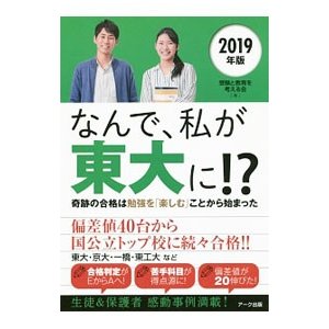 なんで、私が東大に！？ ２０１９年版／受験と教育を考える会