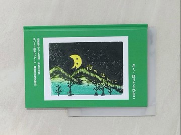 【書寶二手書T1／少年童書_RCU】月夜????_日文_堀口久子