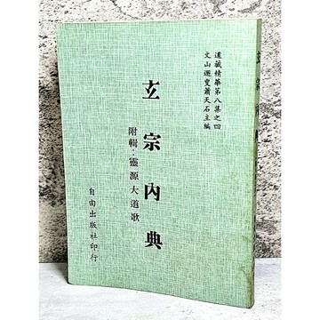 ➤〔特價出清〕書況好➤民79年 玄宗内典 附輯:靈源大道歌 自由出版社