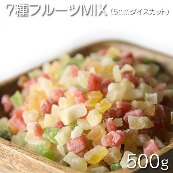 ドライフルーツ 7種ダイスカットミックス5mm   500g★