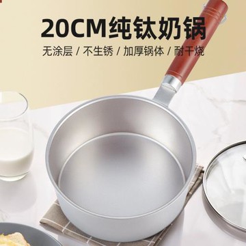 20cm純鈦奶鍋寶寶輔食鍋嬰兒煎煮一體鍋多功能單層無涂層雪平鈦鍋