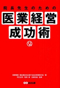 院長先生のための医業経営成功術 医療機関・福祉施設を応援する会計事務所の会 羽生正宗 ・著広瀬元義