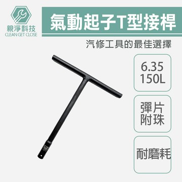 台灣現貨！氣動起子T型接桿 台灣製 6.35 150L 60L 100L 175L T型套筒板手