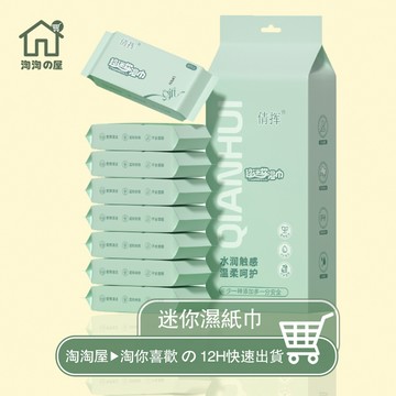 隔日到貨 迷你1提8包 迷你濕紙巾 口袋濕紙巾 濕紙巾 隨身濕紙巾 小濕紙巾 隨身包濕紙巾 小包濕紙巾 迷你濕巾 淘淘屋