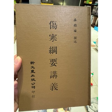 【823C-3】絕版書七成新，《傷寒綱要講義》，作者：吳錫琨，出版社：新文豐民國74年7月