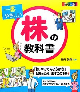  カラー版　一番やさしい株の教科書／竹内弘樹