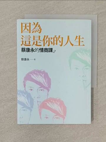 【書寶二手書T1／溝通_SOP】蔡康永的情商課2：因為這是你的人生_蔡康永