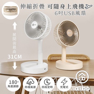 aibo 6吋 伸縮/定時/折疊 充電式USB風扇白色
