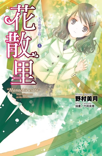 【電子書】光在地球之時(08)-花散里