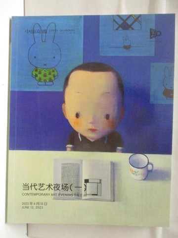【書寶二手書T5／收藏_QIG】中國嘉德2023春季拍賣會_當代藝術夜場(一)_2023/6/13