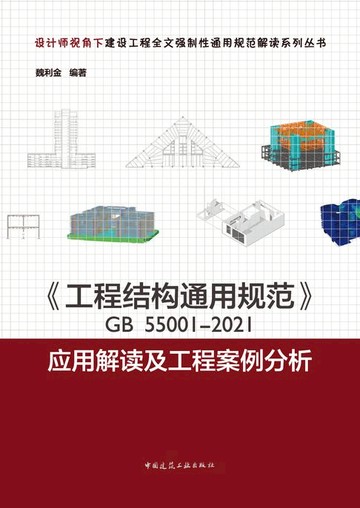 【電子書】《工程结构通用规范》GB 55001-2021应用解读及工程案例分析