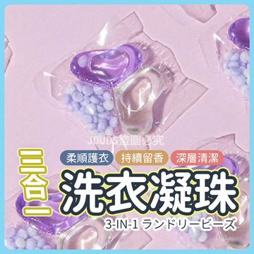 三合一洗衣球 洗衣凝珠 洗衣流香珠 三腔洗衣球 芳香洗衣球 洗衣膠囊 濃縮洗衣精  香氛洗衣球