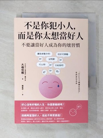 【書寶二手書T2／心理_UZJ】不是你犯小人，而是你太想當好人：不要讓當好人成為你的壞習慣_大?信賴, 賴郁婷