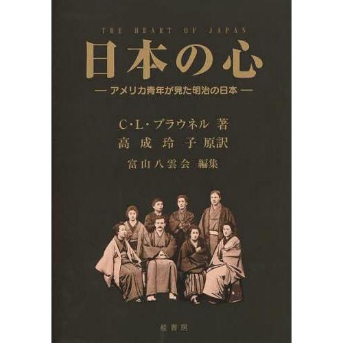 日本の心 アメリカ青年が見た明治の日本