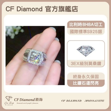 [快速出貨]聖誕 交換禮物【CF鑽飾】戒指 男戒 鑽戒 莫桑鑽 1克拉《伯爵》生日 🎁 情人節禮物 求婚 告白