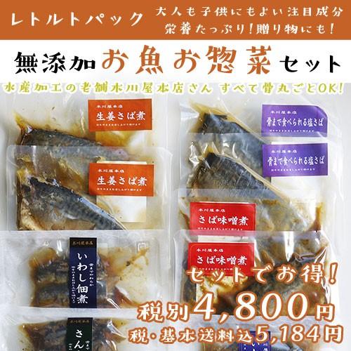 無添加・レトルトお魚お惣菜セット（煮魚・佃煮）ギフトにも！