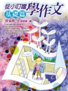 從小叮噹學作文－基礎篇[二手書_良好]