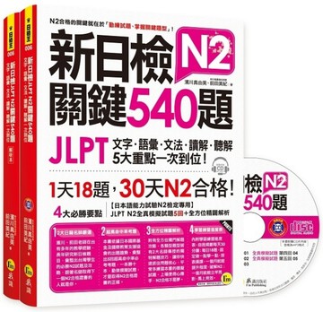 新日檢JLPT N2關鍵540題：文字、語彙、文法、讀解、聽解一次到位[二手書_良好]
