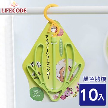LIFECODE 曬鞋架-10入(顏色隨機)