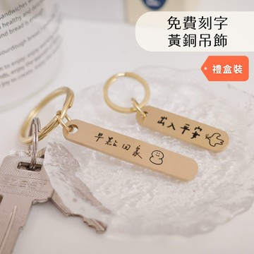 【金雀文創】客製化 刻字| 黃銅吊飾|  鑰匙圈 | 簡約質感 | 掛件配件|  汽車鑰匙圈 | 黃銅鑰匙圈|  禮物|  聖誕禮物 | 業務送禮