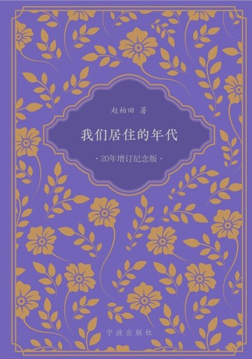 【電子書】我们居住的年代