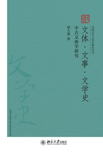 【電子書】文体·文事·文学史——中古文体学研究
