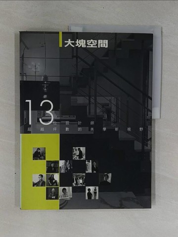 【書寶二手書T1／設計_ZD2】大塊空間_漂亮家居編輯群