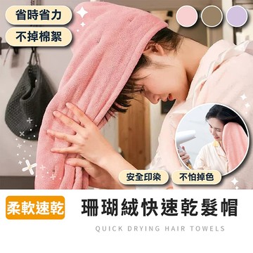 【免運附發票】珊瑚絨加厚乾髮帽 強力吸水速乾包頭巾 長髮專用護髮擦頭毛巾 鈕扣固定不鬆脫 浴室洗澡洗臉必備