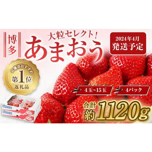 ふるさと納税 福岡県 宗像市 4月発送！「博多あまおう」約280g×4パック_KA0526