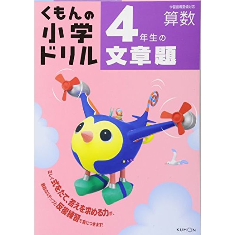 4年生の文章題 (くもんの小学ドリル 算数 文章題 4)