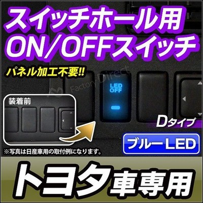 Usb To Dタイプ Toyota トヨタ車系 純正スイッチホール 後付led用電源スイッチ 増設 サービスホール パネル Ledスイ 通販 Lineポイント最大0 5 Get Lineショッピング