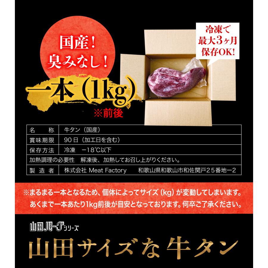 牛タン 1kg ブロック 1本 まるごと 国産 牛 牛たん 山田バーグシリーズ 山田サイズな牛タン 極上タン お歳暮 ギフト にも最適 高級 国産牛 冷凍